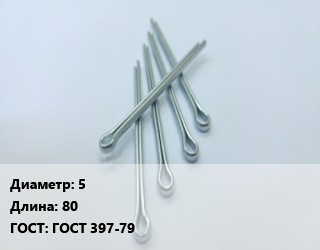Шплинт 5 L=80 ГОСТ: ГОСТ 397-79, кг, разводной, 5 кг цена от 257.17 сом / шт, где купить, условия доставки в Оше и Ошской области